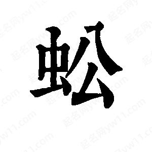 班惟志写的草字蚣