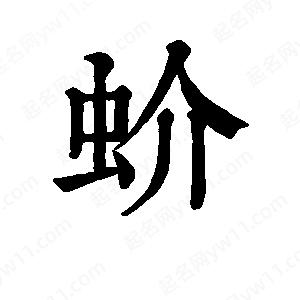 班惟志写的草字蚧