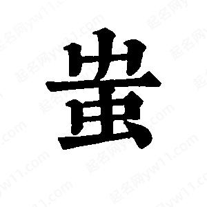 班惟志写的草字蚩