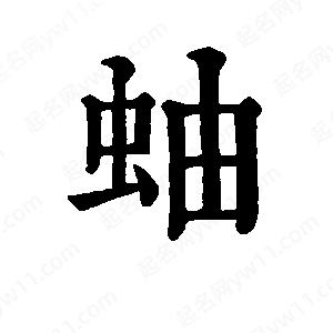 班惟志写的草字蚰