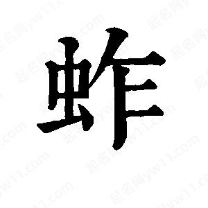 班惟志写的草字蚱