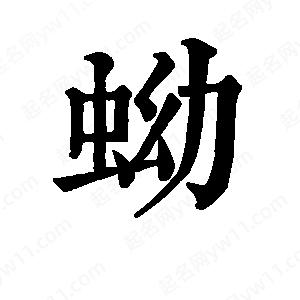 班惟志写的草字蚴