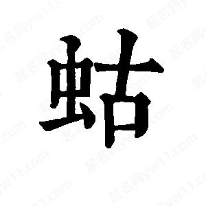 班惟志写的草字蛄