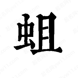 班惟志写的草字蛆