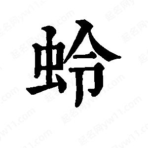 班惟志写的草字蛉