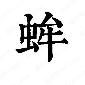 班惟志写的草字蛑