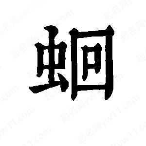 班惟志写的草字蛔