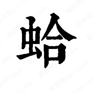 班惟志写的草字蛤