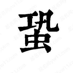 班惟志写的草字蛩