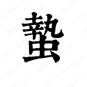 班惟志写的草字蛰