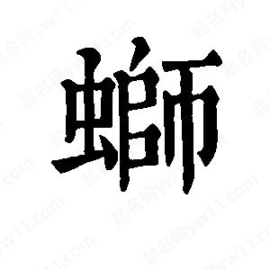 班惟志写的草字蛳