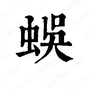 班惟志写的草字蜈