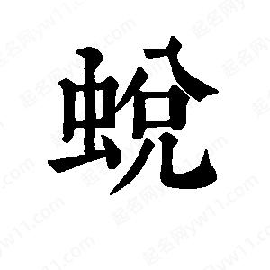 班惟志写的草字蜕