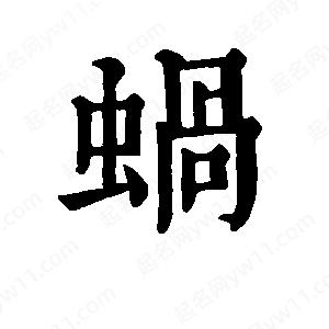 班惟志写的草字蜗