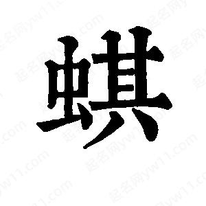 班惟志写的草字蜞