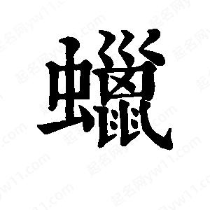 班惟志写的草字蜡