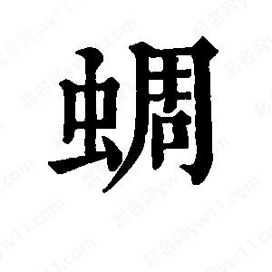 班惟志写的草字蜩