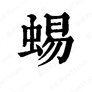 班惟志写的草字蜴