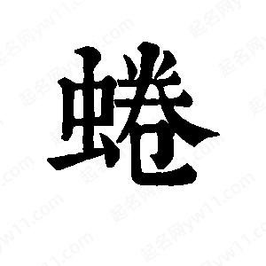 班惟志写的草字蜷