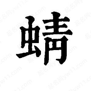 班惟志写的草字蜻