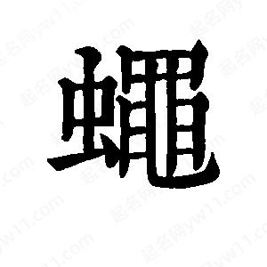 班惟志写的草字蝇