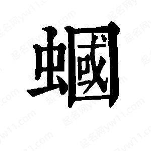 班惟志写的草字蝈