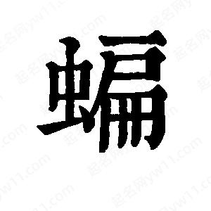 班惟志写的草字蝙