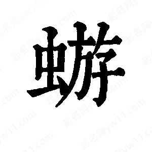 班惟志写的草字蝣