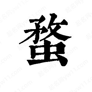 班惟志写的草字蝥