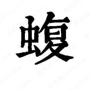 班惟志写的草字蝮