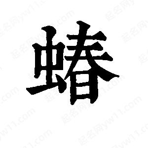 班惟志写的草字蝽