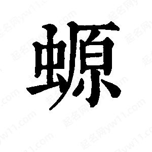 班惟志写的草字螈