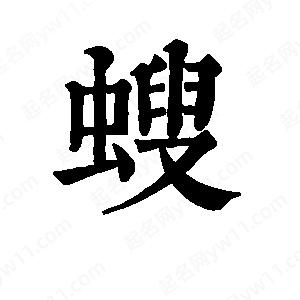 班惟志写的草字螋