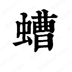 班惟志写的草字螬