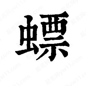 班惟志写的草字螵