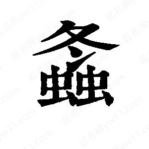 班惟志写的草字螽