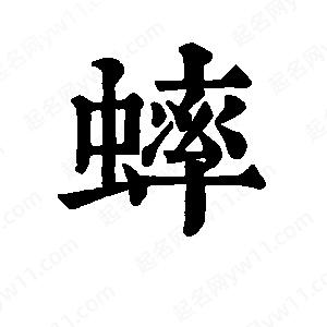 班惟志写的草字蟀