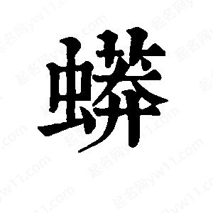 班惟志写的草字蟒