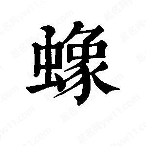 班惟志写的草字蟓