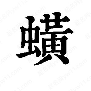 班惟志写的草字蟥