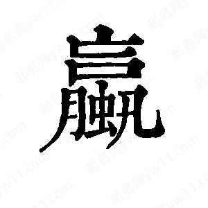 班惟志写的草字蠃