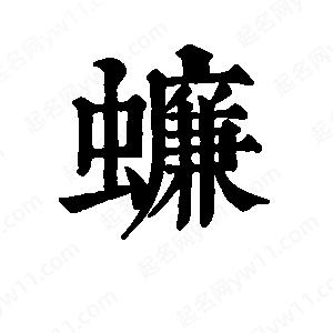 蠊字的笔画