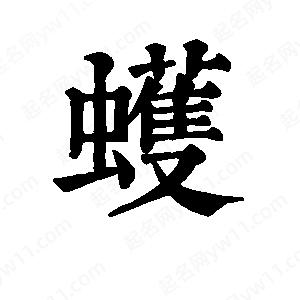 班惟志写的草字蠖