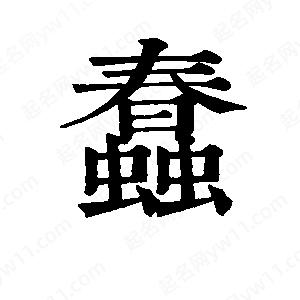 班惟志写的草字蠢