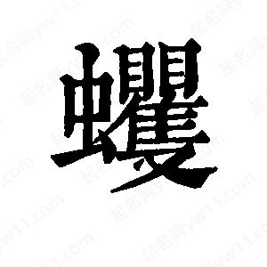 班惟志写的草字蠼