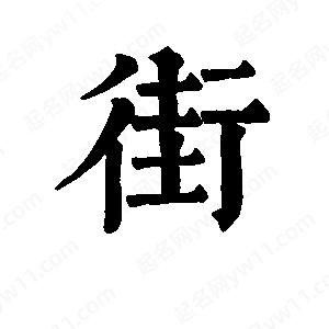 班惟志写的草字街