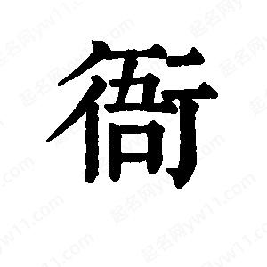 班惟志写的草字衙