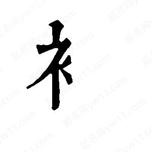 班惟志写的草字衤