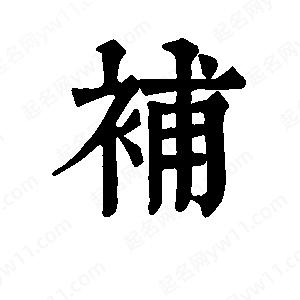 班惟志写的草字补