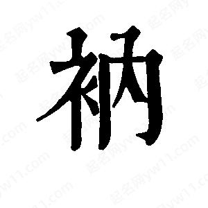 班惟志写的草字衲